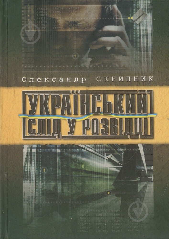 Книга Александр Скрипник  «Український слід у розвідці» 978-966-2151-20-6 - фото 1