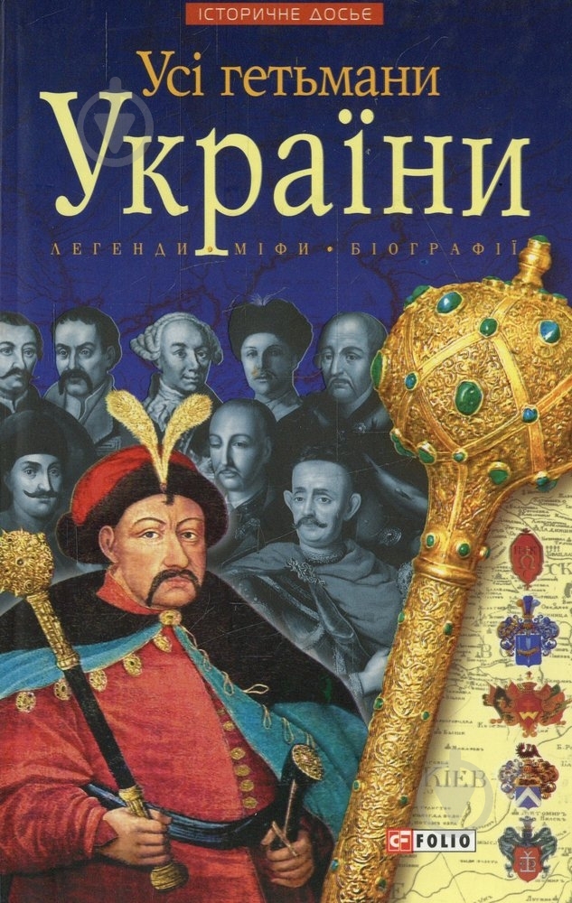 Книга Александр Реент  «Усі гетьмани України. Легенди. Міфи. Біографії» 978-966-03-4485-3 - фото 1