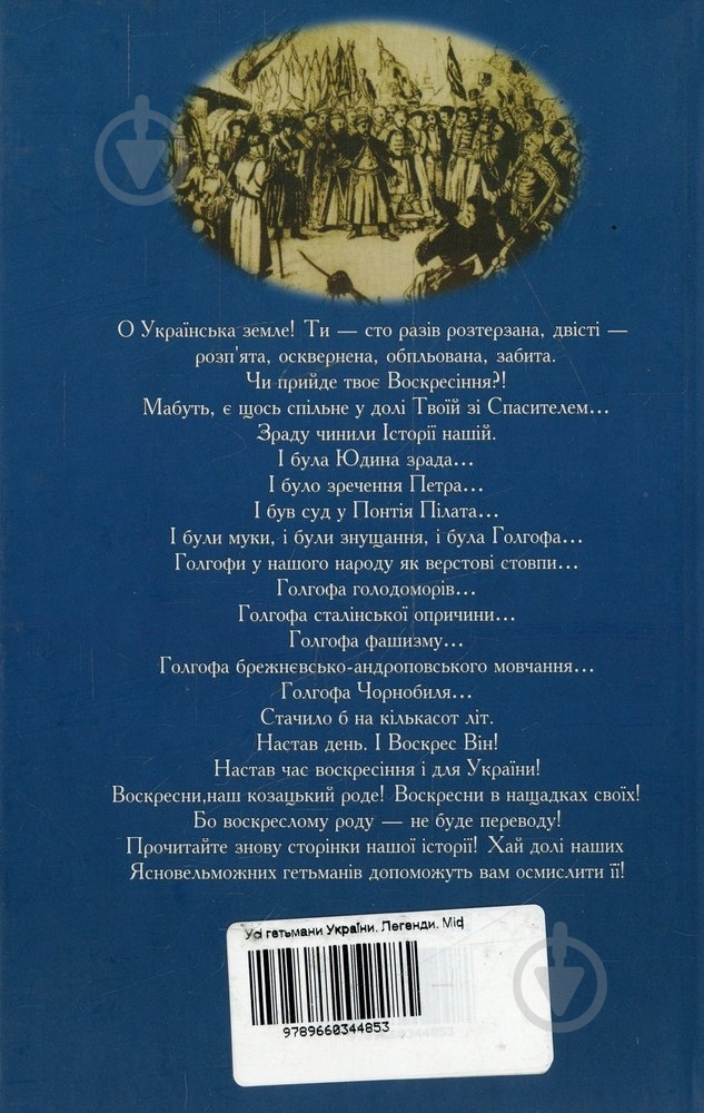 Книга Александр Реент  «Усі гетьмани України. Легенди. Міфи. Біографії» 978-966-03-4485-3 - фото 2