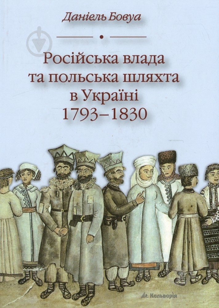 Книга Даніель Бовуа «Російська влада і польська шляхта в Україні» 978-966-663-242-8 - фото 1 Книга Даніель Бовуа «Російська влада і польська шляхта в Україні» 978-966-663-242-8 - фото 1