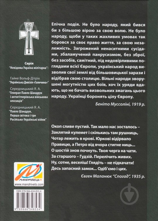 Книга Ярослав Середницький  «Перша світова і три російсько-українські війни» 978-966-634-853-4 - фото 2
