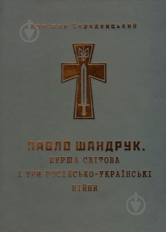 Книга Ярослав Середницький  «Перша світова і три російсько-українські війни» 978-966-634-853-4 - фото 1