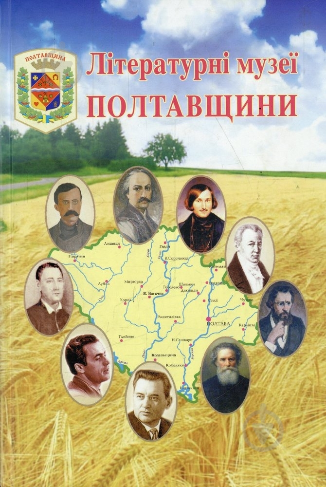 Книга Николай Степаненко «Літературні музеї Полтавщини» 966-7653-25-7 - фото 1