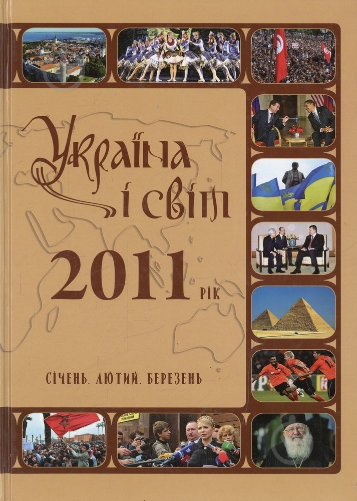 Книга «Україна і світ. 2011 рік: Січень. Лютий. Березень» 978-966-1658-62-1 - фото 1