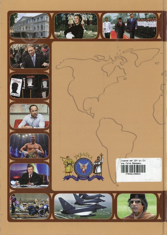 Книга «Україна і світ. 2011 рік: Січень. Лютий. Березень» 978-966-1658-62-1 - фото 2