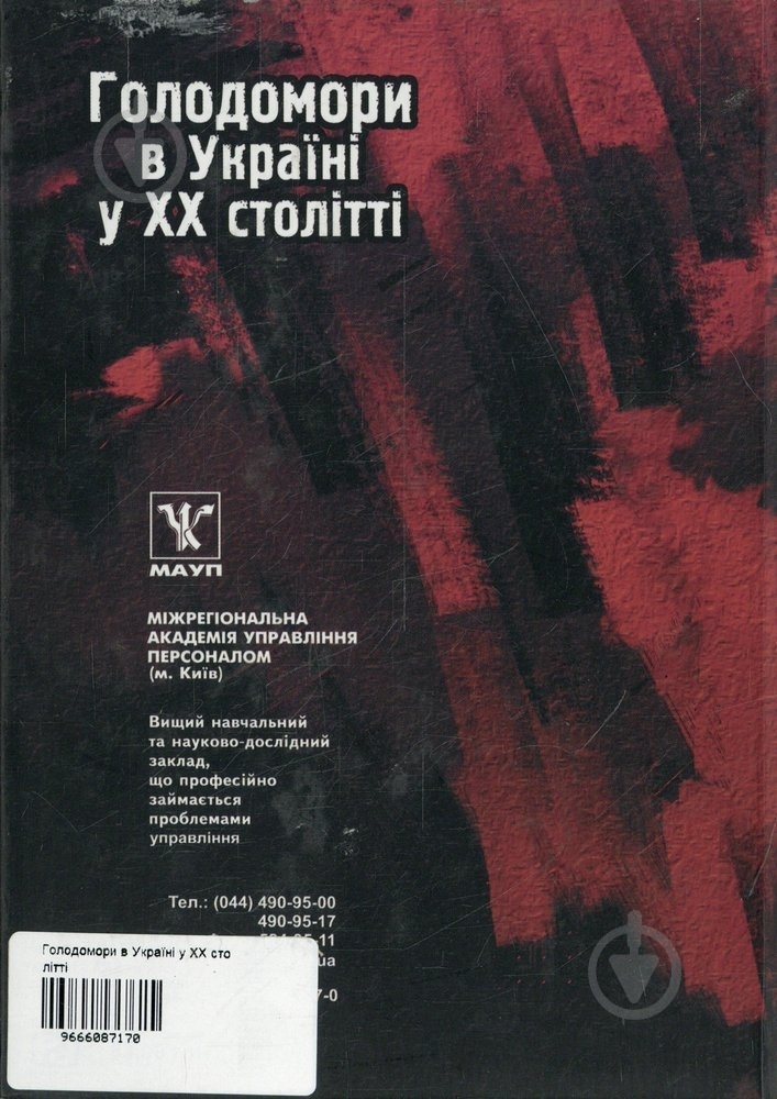 Книга Александр Неживой «Голодомори в Україні у ХХ столітті» 966-608-717-0 - фото 2 Книга Александр Неживой «Голодомори в Україні у ХХ столітті» 966-608-717-0 - фото 2