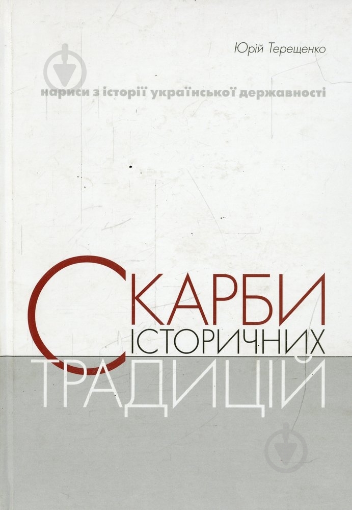 Книга Юрий Терещенко  «Скарби історичних традицій» 978-617-569-028-4 - фото 1