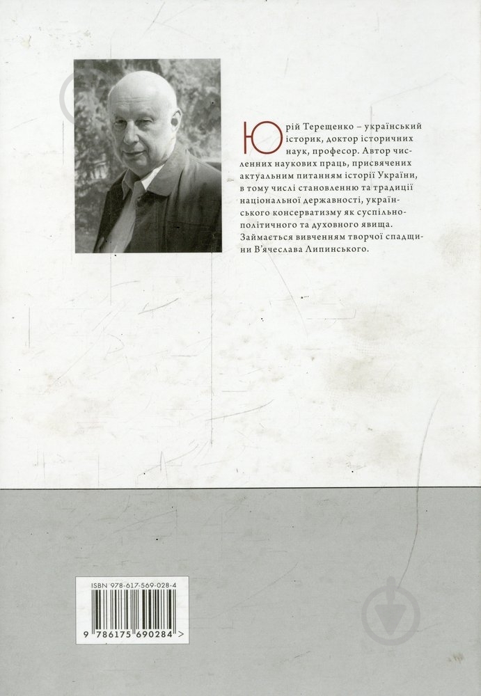 Книга Юрий Терещенко  «Скарби історичних традицій» 978-617-569-028-4 - фото 2