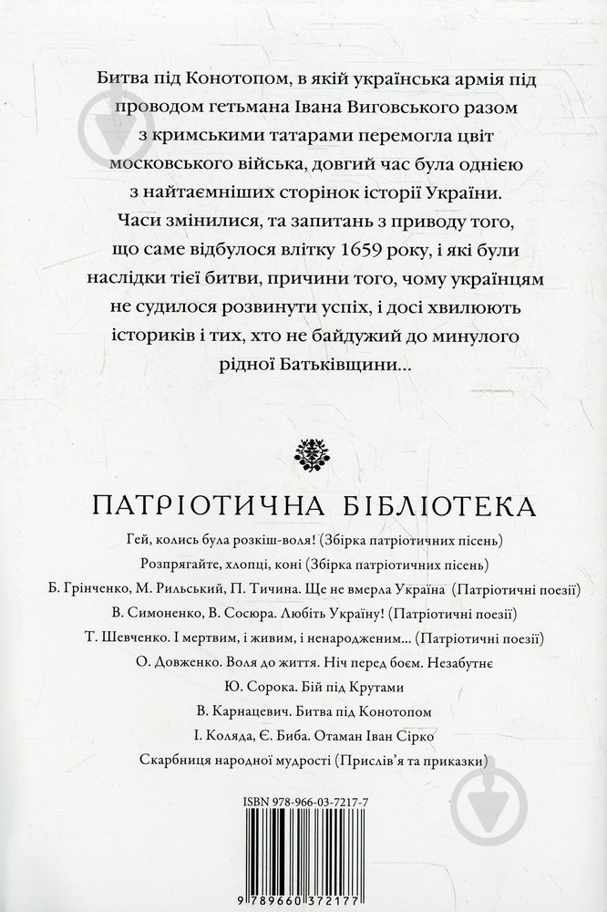 Книга Владислав Карнацевич  «Битва під Конотопом» 978-966-03-7217-7 - фото 2