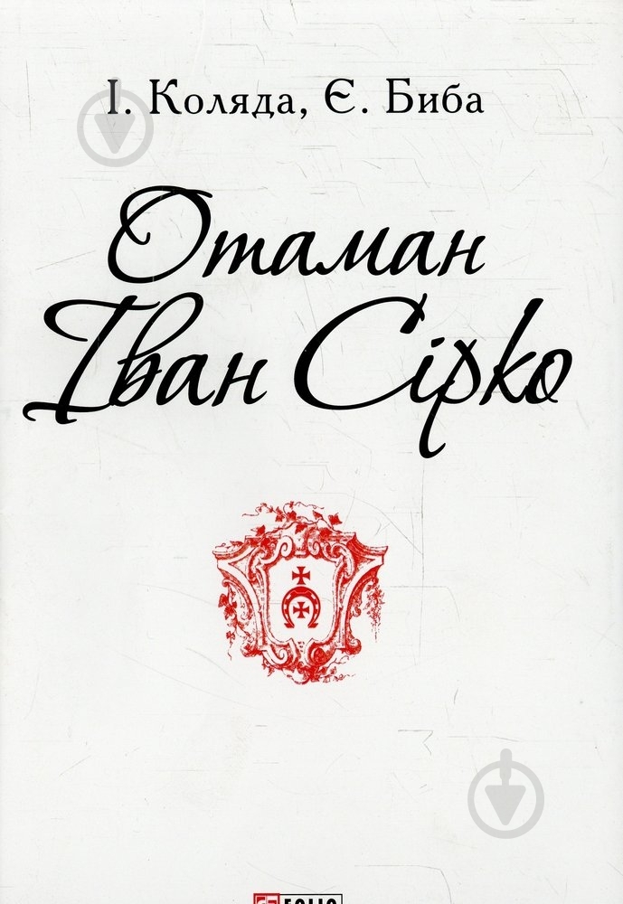 Книга Игорь Коляда «Отаман Іван Сірко» 978-966-03-7215-3 - фото 1