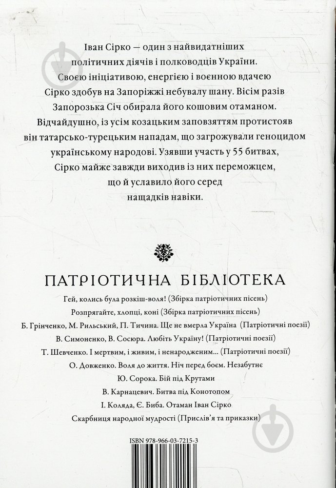 Книга Игорь Коляда «Отаман Іван Сірко» 978-966-03-7215-3 - фото 2