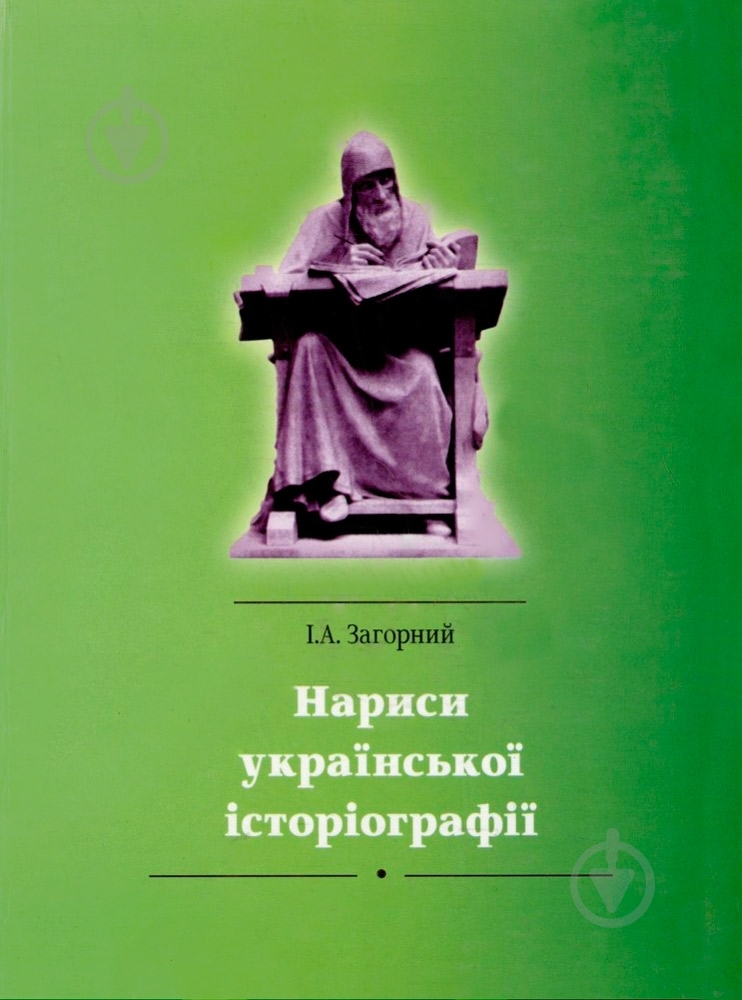 Книга Иван Загорный «Нариси української історіографії» 978-966-355-053-4 - фото 1 Книга Иван Загорный «Нариси української історіографії» 978-966-355-053-4 - фото 1