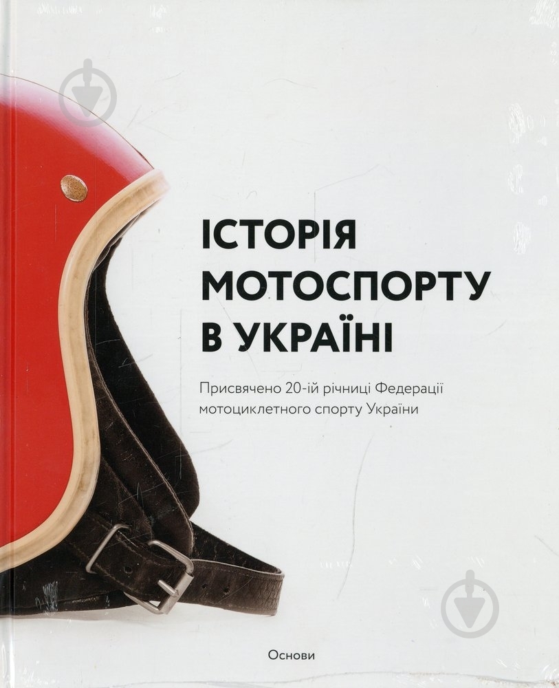 Книга Артем Чех «Історія мотоспорту в Україні» 978-966-500-340-3 - фото 1 Книга Артем Чех «Історія мотоспорту в Україні» 978-966-500-340-3 - фото 1