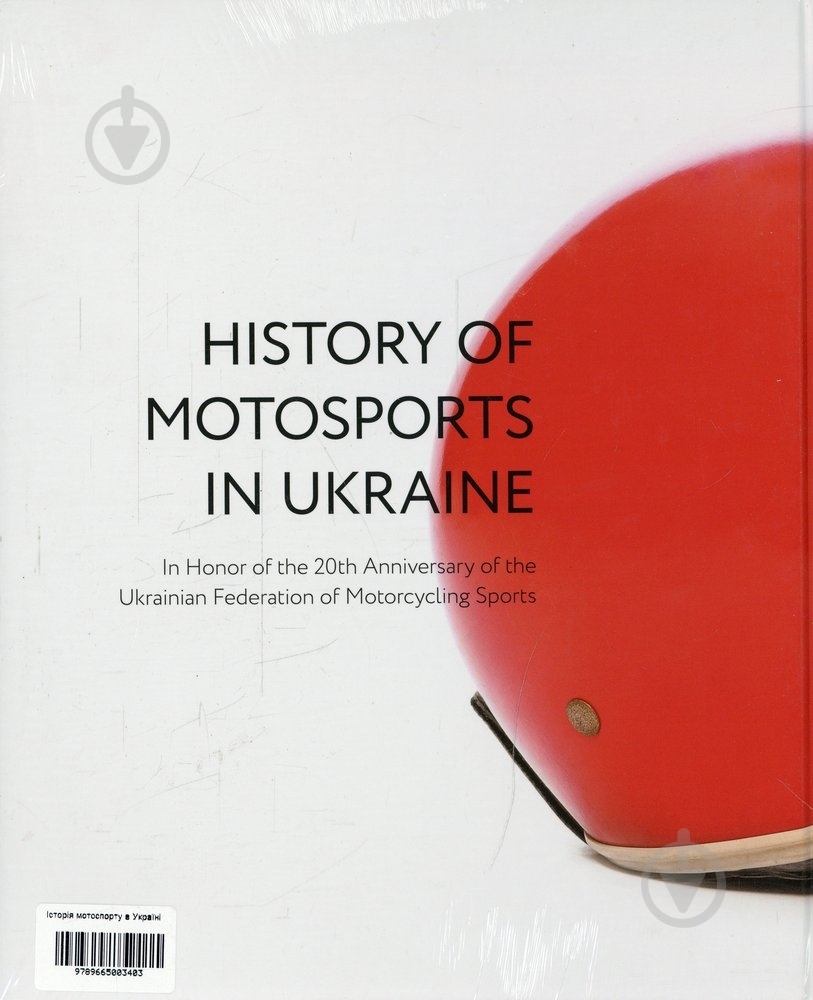 Книга Артем Чех «Історія мотоспорту в Україні» 978-966-500-340-3 - фото 2 Книга Артем Чех «Історія мотоспорту в Україні» 978-966-500-340-3 - фото 2