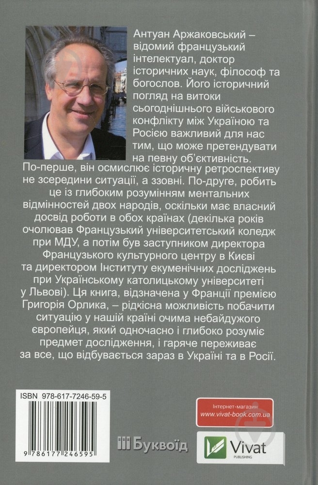 Книга Антуан Аржаковский  «Розбрат України з Росiєю» 978-617-7246-59-5 - фото 2