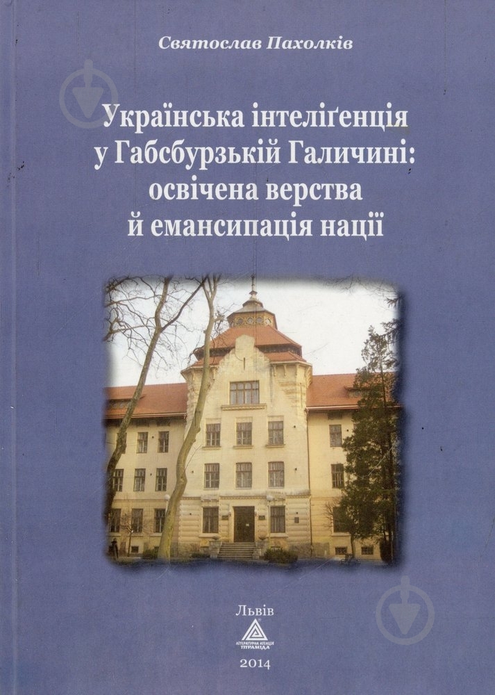 Книга Святослав Пахолкив «Українська інтелігенція у Габсбурзькій Галичині» 978-966-441-332-6 - фото 1 Книга Святослав Пахолкив «Українська інтелігенція у Габсбурзькій Галичині» 978-966-441-332-6 - фото 1