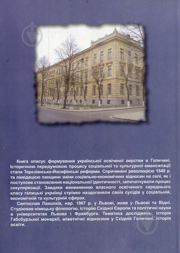 Книга Святослав Пахолкив «Українська інтелігенція у Габсбурзькій Галичині» 978-966-441-332-6 - фото 2 Книга Святослав Пахолкив «Українська інтелігенція у Габсбурзькій Галичині» 978-966-441-332-6 - фото 2