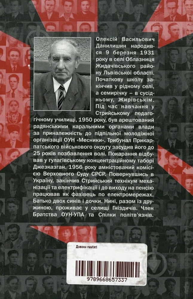 Книга Алексей Данилишин  «Дзвони пам'яті» 978-966-8657-33-7 - фото 2