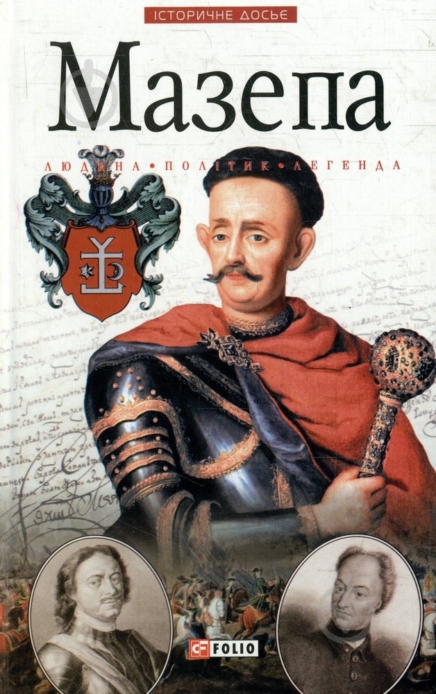 Книга Денис Журавлев «Мазепа» 978-966-03-4004-6 - фото 1