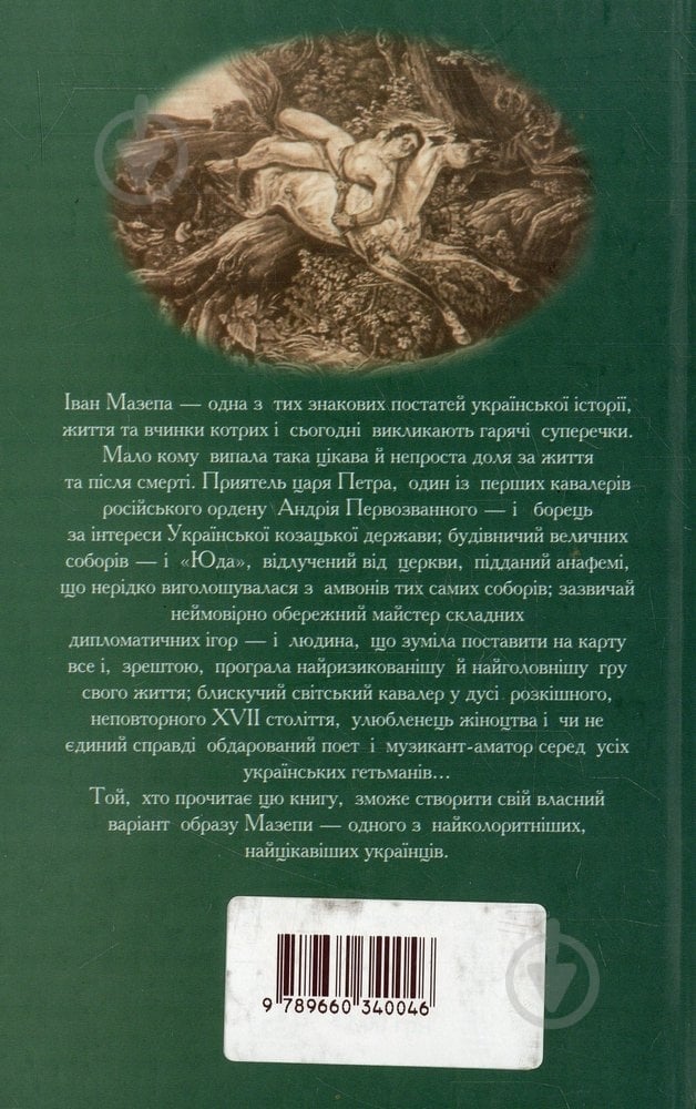 Книга Денис Журавлев «Мазепа» 978-966-03-4004-6 - фото 2