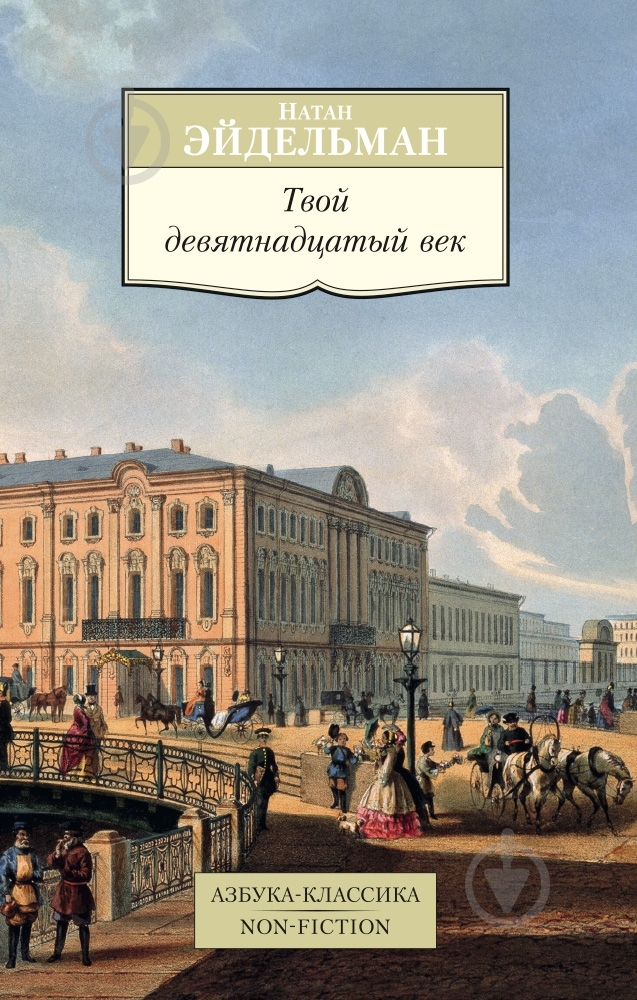 Книга Натан Эйдельман  «Твой девятнадцатый век» 978-5-389-08307-3 - фото 1
