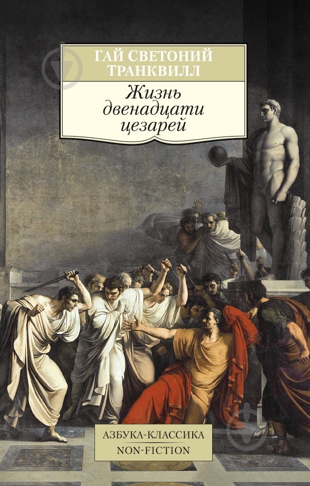 Книга Гай Транквилл  «Жизнь двенадцати цезарей» 978-5-389-08783-5 - фото 1