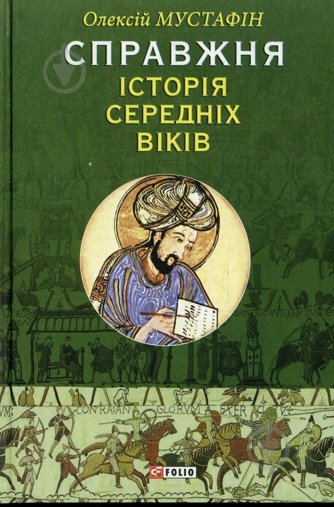 Книга Алесей Мустафин «Справжня iсторiя середніх віків» 978-966-03-6644-2 - фото 1 Книга Алесей Мустафин «Справжня iсторiя середніх віків» 978-966-03-6644-2 - фото 1