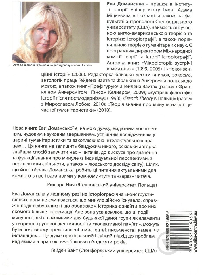 Книга Ева Доманская  «Історія та сучасна гуманітаристика» 978-966-521-605-6 - фото 2