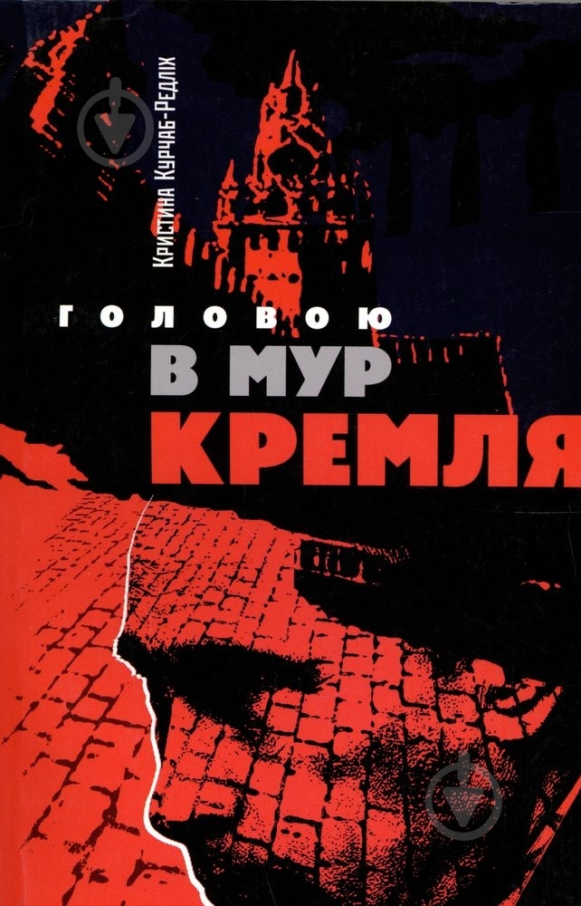 Книга Кристина Курчаб-Редлих  «Головою в мур Кремля» 978-966-8201-97-4 - фото 1