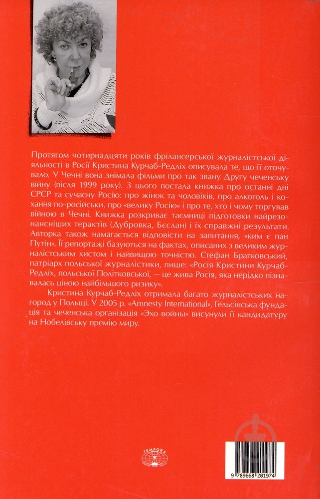 Книга Кристина Курчаб-Редлих  «Головою в мур Кремля» 978-966-8201-97-4 - фото 2