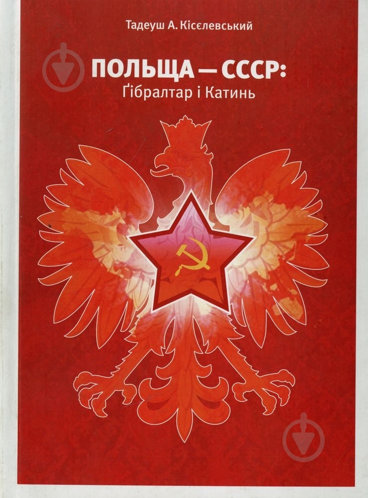 Книга Тадеуш Кісєлевський  «Польща-СССР. Гібралтар і Катин» 978-966-8201-78-3 - фото 1