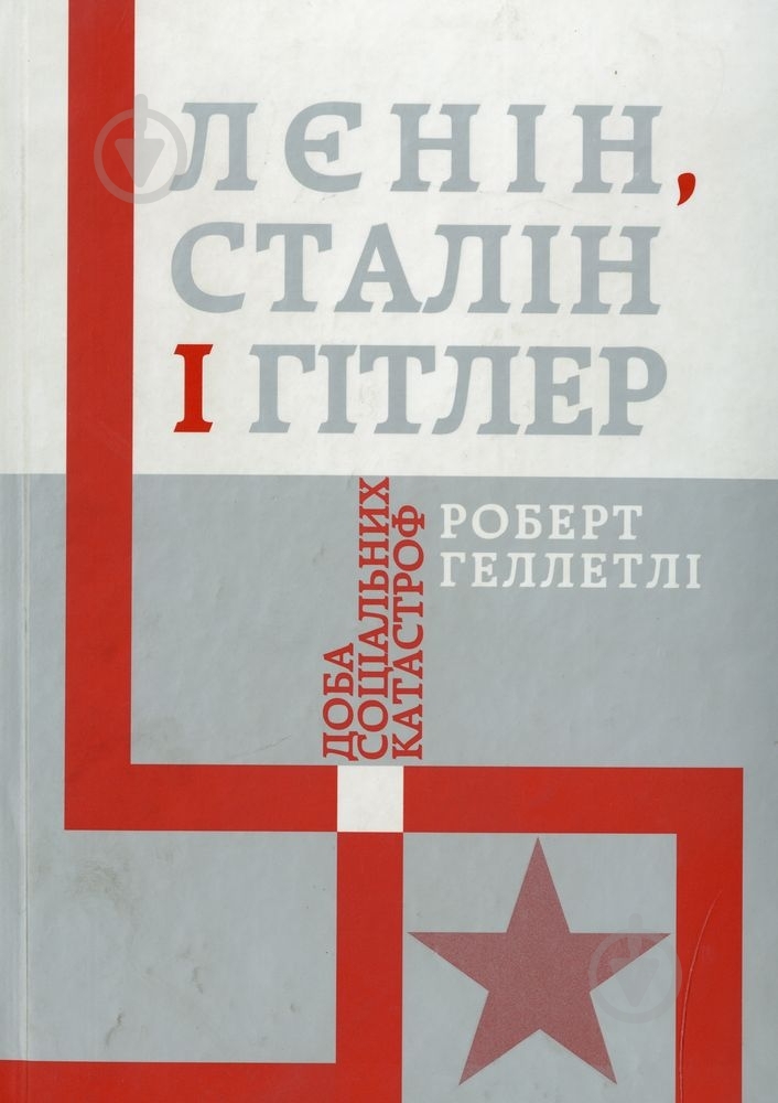 Книга Роберт Геллетли «Лєнін, Сталін і Гітлер: доба соціальних катастроф» 978-617-569-027-7 - фото 1 Книга Роберт Геллетли «Лєнін, Сталін і Гітлер: доба соціальних катастроф» 978-617-569-027-7 - фото 1