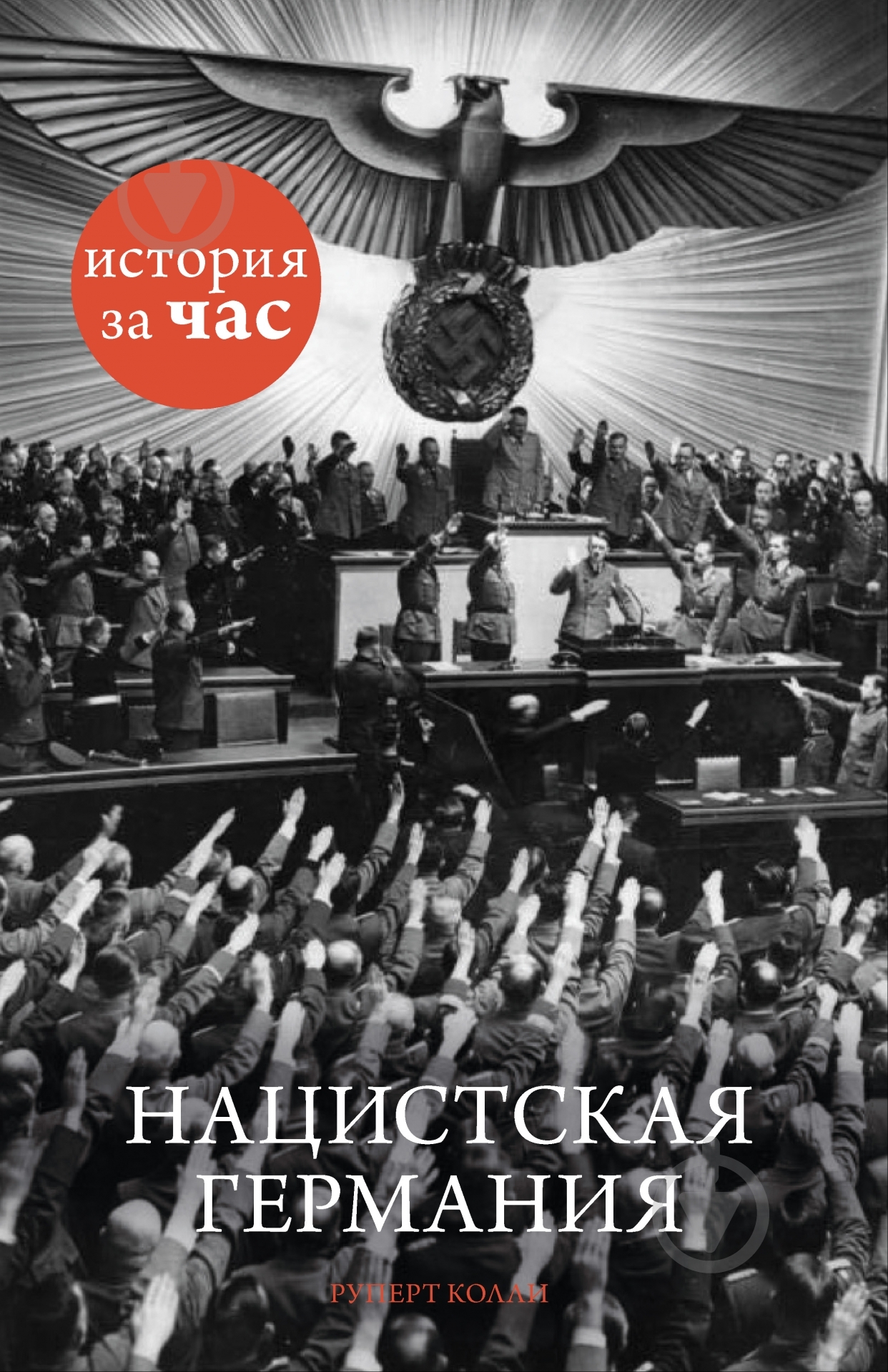 Книга Руперт Колли  «Нацистская Германия» 978-5-389-07051-6 - фото 1