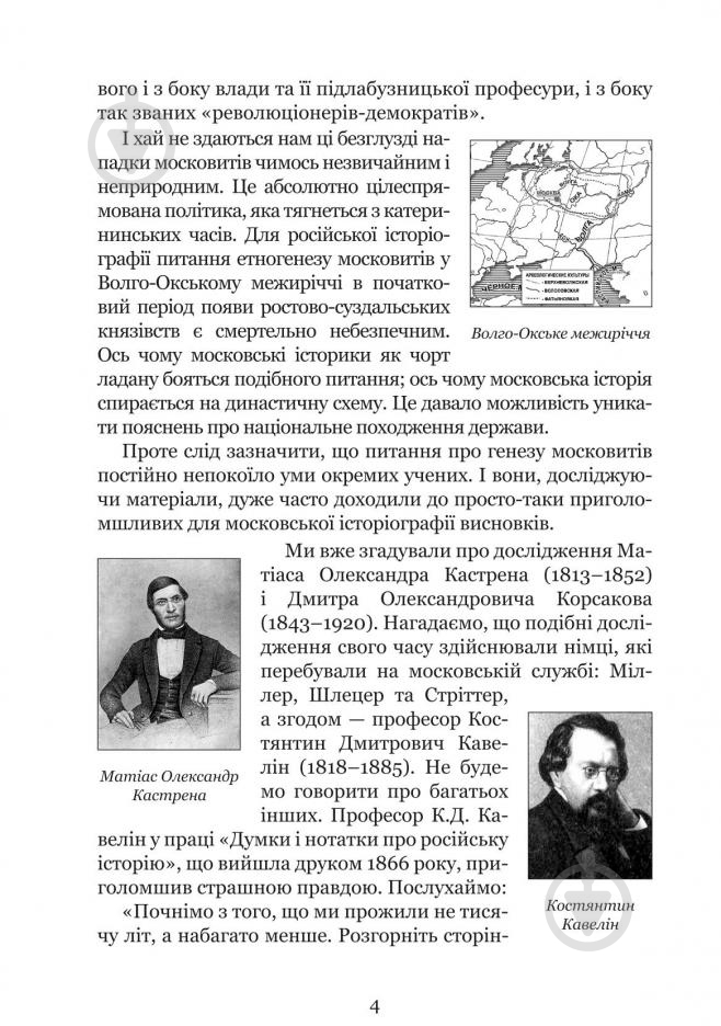 Книга Владимир Белинский «Країна Моксель, або Московія - Роман-дослідження Книга 3» 978-966-10-4195-9 - фото 6