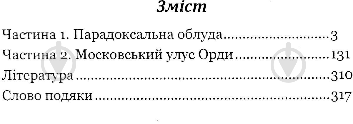 Книга Владимир Белинский «Країна Моксель, або Московія - Роман-дослідження Книга 3» 978-966-10-4195-9 - фото 4