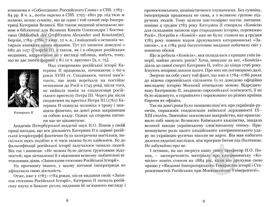 Книга Владимир Белинский «Країна Моксель, або Московія - Роман-дослідження Книга 3» 978-966-10-4195-9 - фото 8