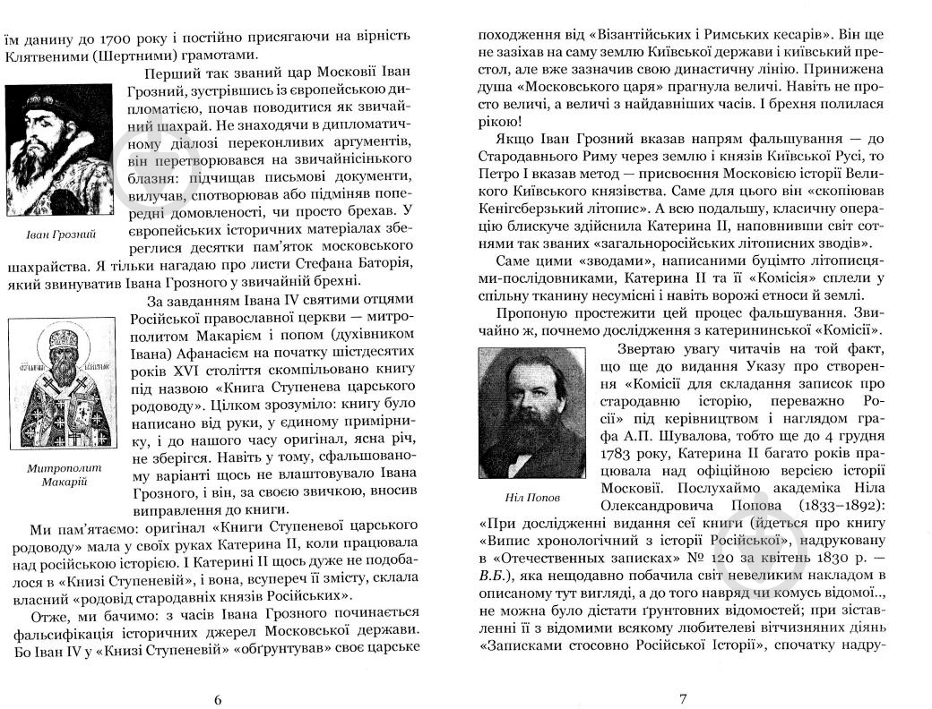 Книга Владимир Белинский «Країна Моксель, або Московія - Роман-дослідження Книга 3» 978-966-10-4195-9 - фото 7