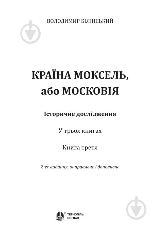 Книга Владимир Белинский «Країна Моксель, або Московія - Роман-дослідження Книга 3» 978-966-10-4195-9 - фото 3