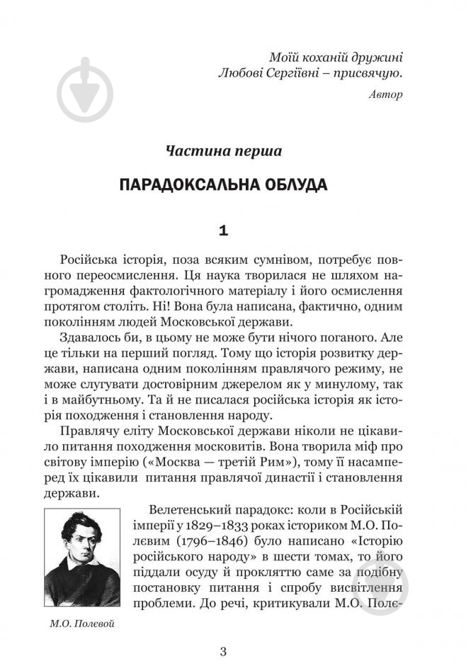 Книга Владимир Белинский «Країна Моксель, або Московія - Роман-дослідження Книга 3» 978-966-10-4195-9 - фото 5