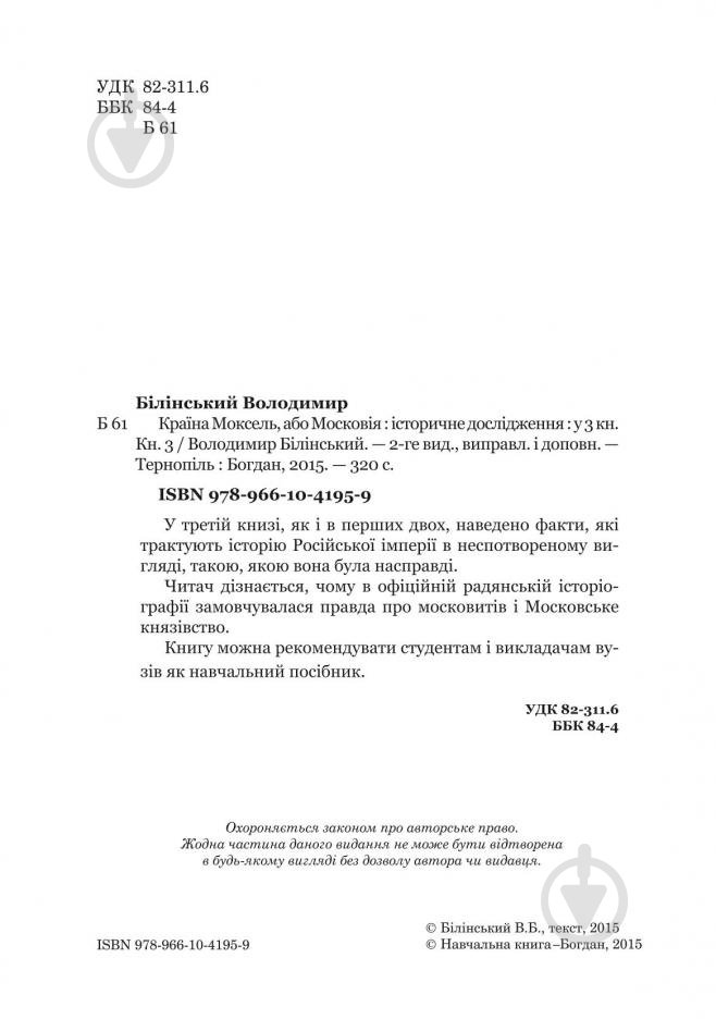Книга Владимир Белинский «Країна Моксель, або Московія - Роман-дослідження Книга 3» 978-966-10-4195-9 - фото 2