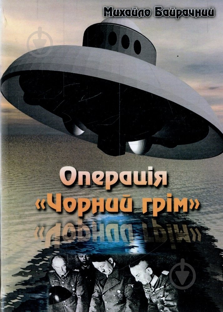 Книга Михайло Байрачний «Операція Чорний грім» - фото 1