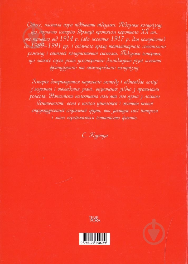 Книга Стефан Куртуа «Більшовизм a la francaise» 978-617-569-078-9 - фото 2 Книга Стефан Куртуа «Більшовизм a la francaise» 978-617-569-078-9 - фото 2