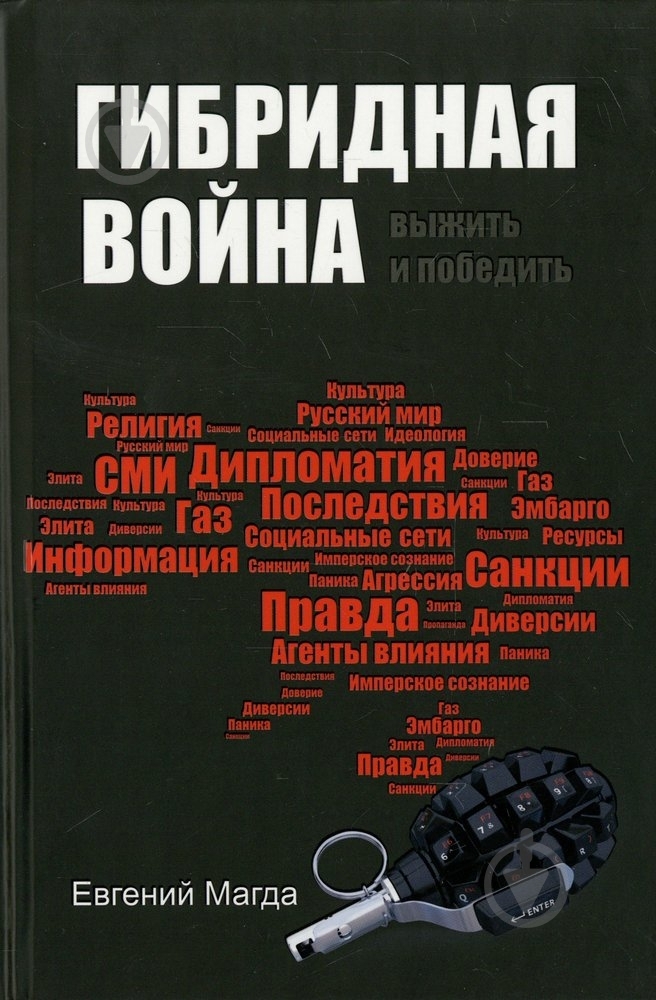 Книга Евгений Магда «Гибридная война выжить и победить» 978-617-7246-48-9 - фото 1 Книга Евгений Магда «Гибридная война выжить и победить» 978-617-7246-48-9 - фото 1