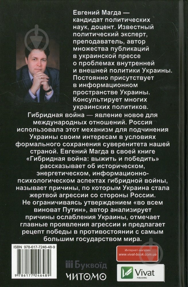 Книга Евгений Магда «Гибридная война выжить и победить» 978-617-7246-48-9 - фото 2 Книга Евгений Магда «Гибридная война выжить и победить» 978-617-7246-48-9 - фото 2