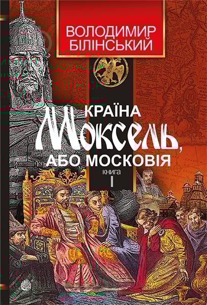 Книга Владимир Белинский «Країна Моксель, або Московія. Роман-дослідження у 3 книгах. Книга 1» 978-966-10-4193-5 - фото 1