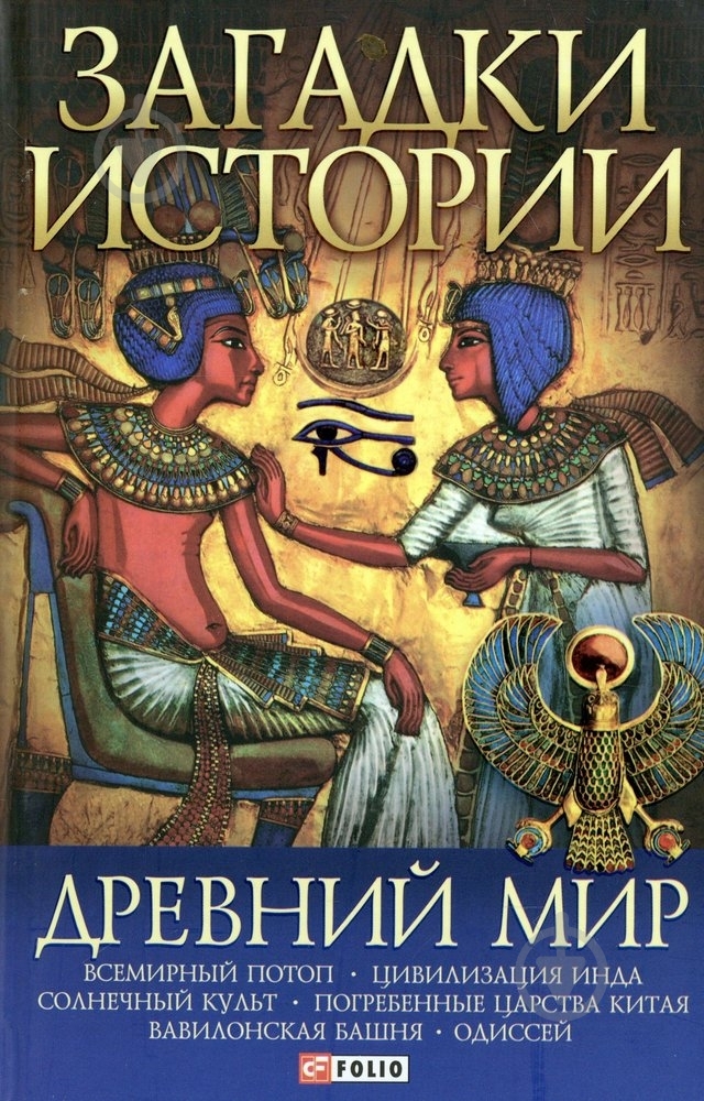 Книга Анна Ермановская  «Загадки истории. Древний мир» 978-966-03-3743-5 - фото 1