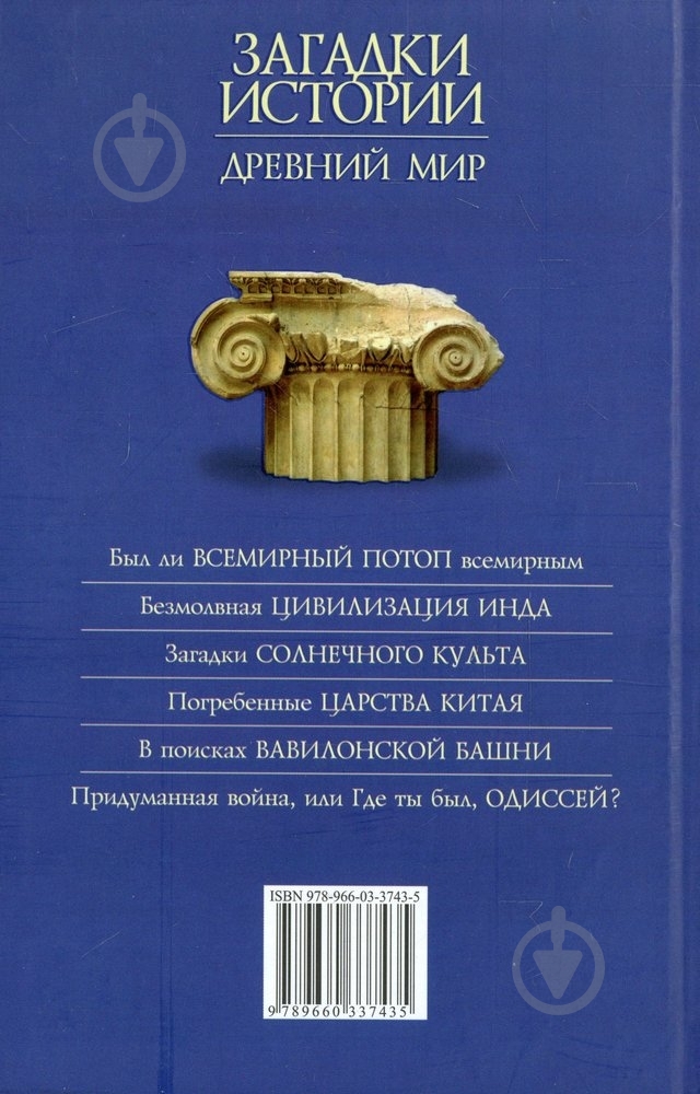 Книга Анна Ермановская  «Загадки истории. Древний мир» 978-966-03-3743-5 - фото 2