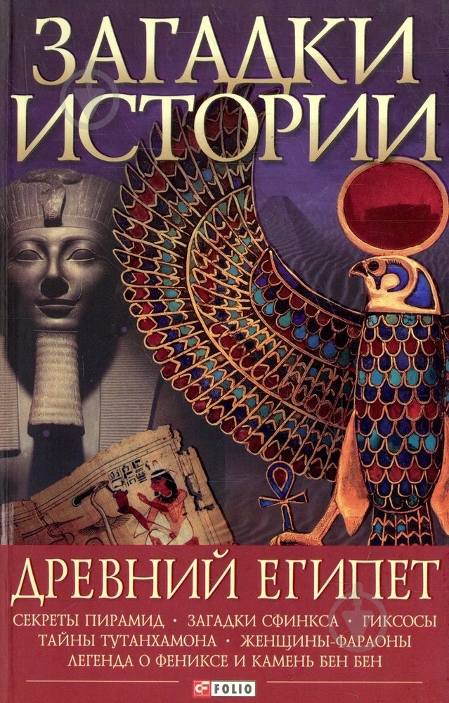 ᐉ Книга Марія Згурська «Загадки истории. Древний Египет» 978-966