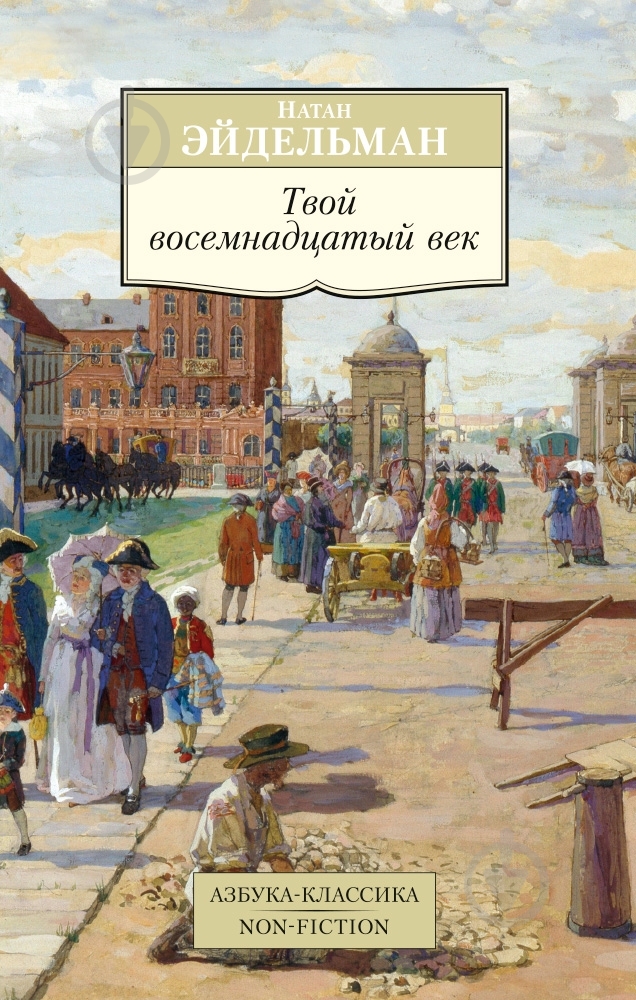 Книга Натан Эйдельман  «Твой восемнадцатый век» 978-5-389-08306-6 - фото 1