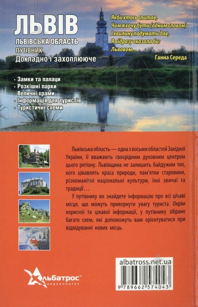 Книга Вахула М. «Львів. Львівська область. Путівник» 978-966-2574-04-3 - фото 2